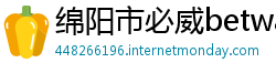 绵阳市必威betway登陆地址